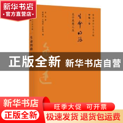 正版 生命的路:关于思想人生 鲁迅 广东人民出版社 9787218134383