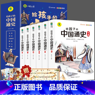 [有声伴读]给孩子的中国通史(全6册) [正版]赠历史线图给孩子的中国通史全6册彩图注音青少年历史书籍课外阅读文学6-1