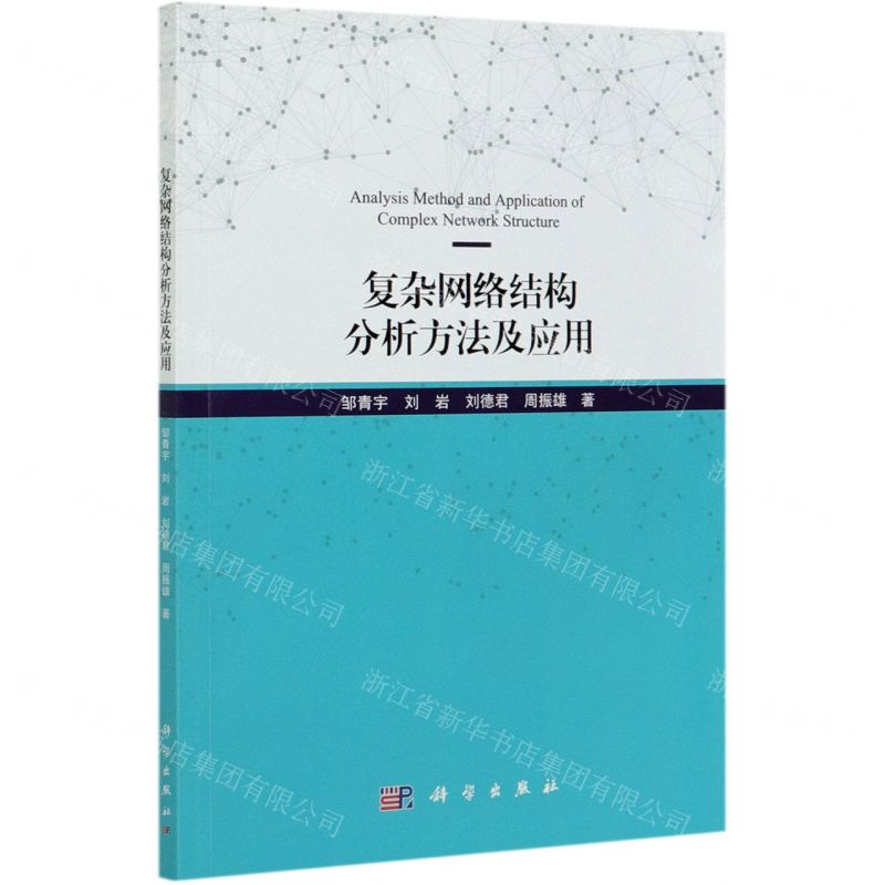 [N]复杂网络结构分析方法及应用-9787030647511