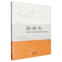 [N]读讲行(青年大学生思想政治教育的创新实践)-9787519909871