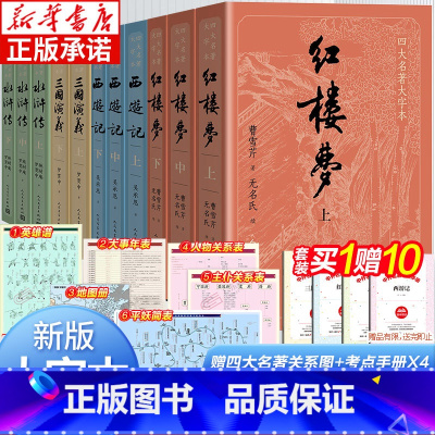 [全套11本]四大名著 大字本 [正版]四大名著原著 红楼梦原著 西游记水浒传五年级课外阅读 三国演义小学生版 青少年版