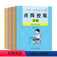 点阵控笔训练(全8册) [正版]全8册 点阵控笔训练 小学生一年级趣味数字练字帖儿童幼儿园入门每日一练字点阵笔画笔顺练正