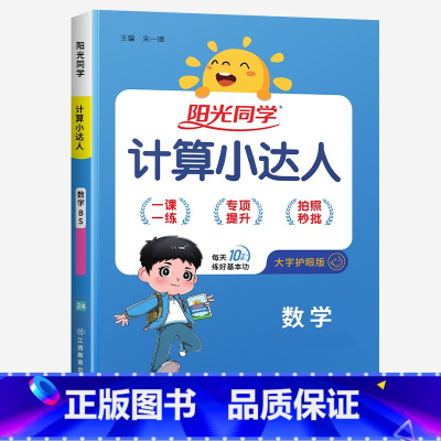 计算小达人★数学(北师版) 三年级上 [正版]2024新版阳光同学计算小达人一年级二年级三年级下册四五六年级上册语文数学