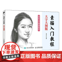 素描入门教程 大字大图版 灌木文化 人民邮电出版社 正版书籍