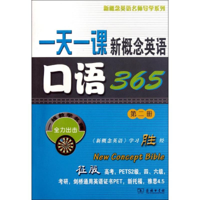 [M]一天一课新概念英语口语365 -9787100074131
