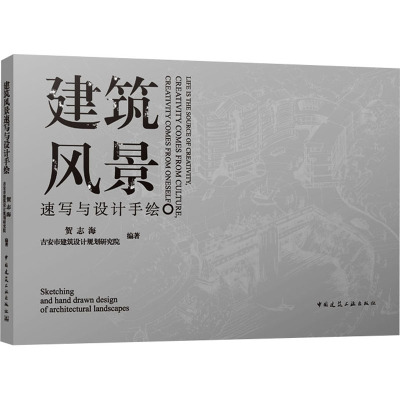 建筑风景速写与设计手绘