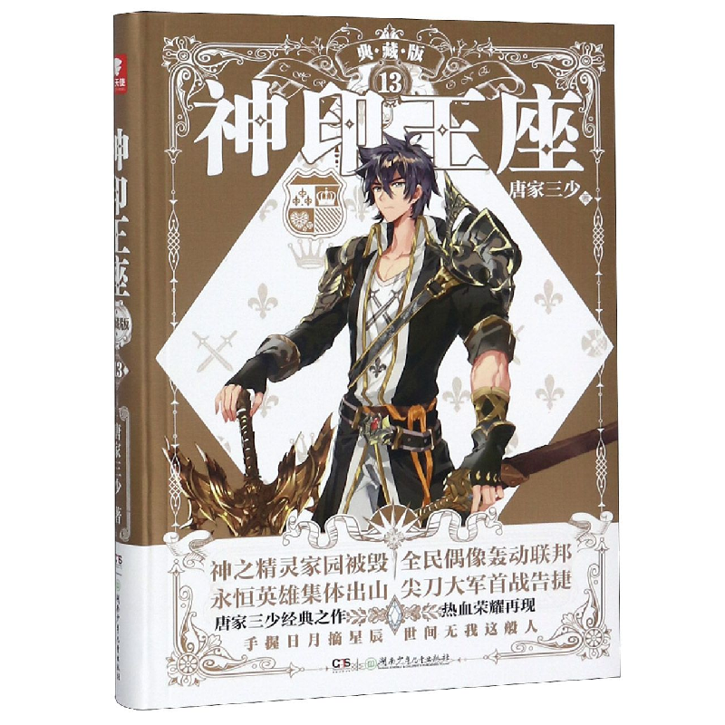 诺森神印王座(典藏版13)唐家三少9787556908湖南少年儿童出版社