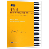 音像车尔尼125首钢琴经过句练习曲陈学元,张淼 编订