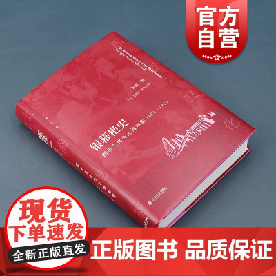 银幕艳史多版本可选 都市文化与上海电影1896-1937
