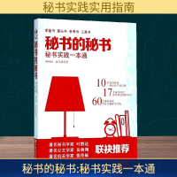 [M]秘书的秘书:秘书实践一本通-9787517127444