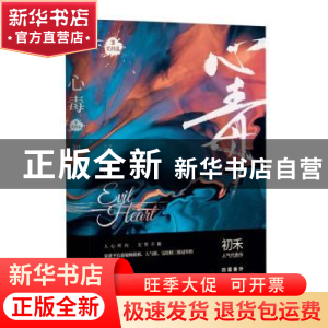 正版 心毒:完结篇:3 初禾 江苏文艺出版社 9787559451750 书籍