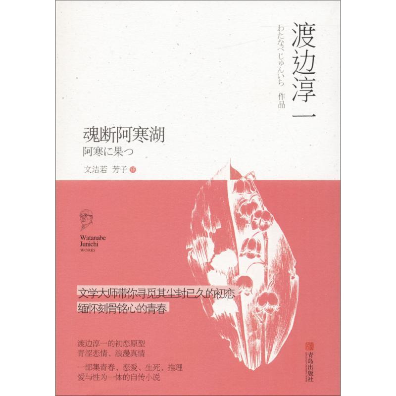 正版新书]魂断阿寒湖(日)渡边淳一 著;文洁若,芳子 译978755523