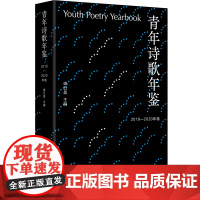 青年诗歌年鉴.2019-2020年卷