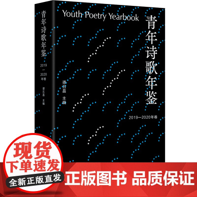 青年诗歌年鉴.2019-2020年卷