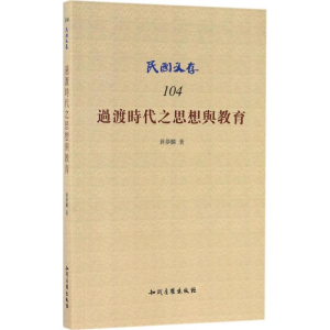 醉染图书过渡时代之思想与教育9787513045568