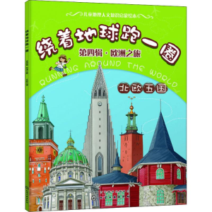 醉染图书绕着地球跑一圈 第4辑·欧洲之旅 北欧五国978712105