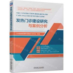 [N]发热门诊建设研究与案例分析-9787111745501