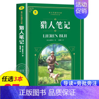 猎人笔记 [正版]名著任选初中生必读课外书名著原著小说经典儿童文学昆虫记傅雷家书猎人笔记海底两万里简爱中小学生课外阅读书