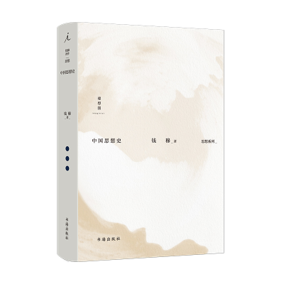 正版新书]钱穆作品集:中国思想史钱穆9787557100988