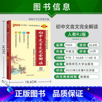24版文言文(适合23级、22级初中生) 初中通用 [正版]2025新版初中文言文完全解读人教版七八九年级初中古诗文和文