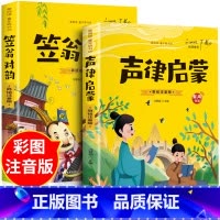 [全2册]声律启蒙+笠翁对韵 [正版]抖音同款孙子兵法与三十六计故事注音版 和36计儿童版原著必读书籍 小学生一年级二年