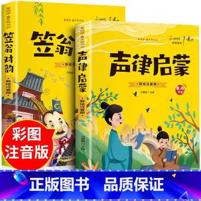[全2册]声律启蒙+笠翁对韵 [正版]抖音同款孙子兵法与三十六计故事注音版 和36计儿童版原著必读书籍 小学生一年级二年