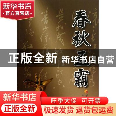 正版 春秋五霸 宋福聚,毛颖著 华夏出版社 9787508076782 书籍