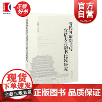 清代河东韵书与官话方言韵书比较研究 余跃龙上海辞书出版社官话方言音韵学语言学