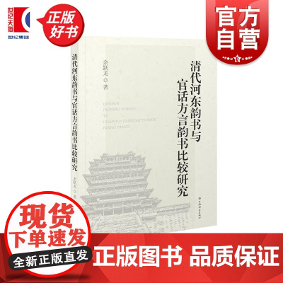 清代河东韵书与官话方言韵书比较研究 余跃龙上海辞书出版社官话方言音韵学语言学