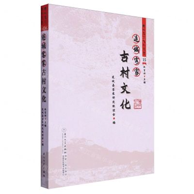 [N]连城客家古村文化/连城客家文化丛书-9787561591703