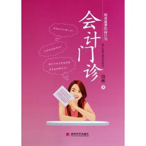 正版新书]会计门诊段侠9787514104103
