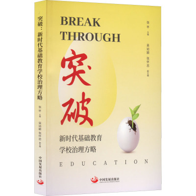 突破(新时代基础教育学校治理方略)