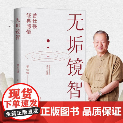 无垢镜智 曾仕强经典感悟读妙语金言开无上智慧 职场生活为人处世人生励志语录管人理事的智慧
