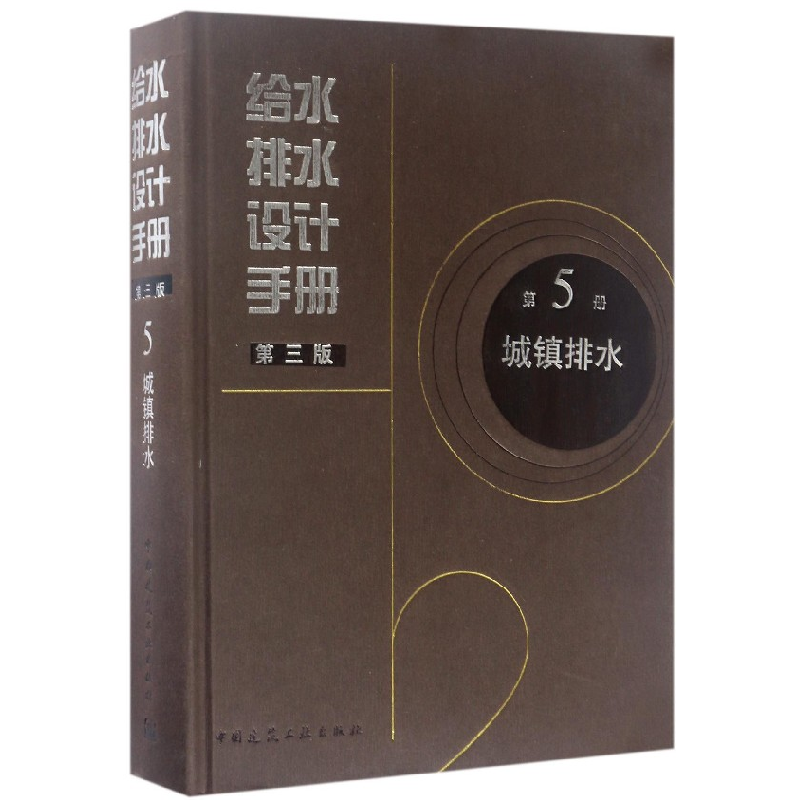音像给水排水设计手册(第5册城镇排水第3版)(精)编者:李艺