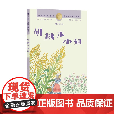 国际大奖童书 胡桃木小姐 卡罗琳·舍温·贝利 著 儿童文学
