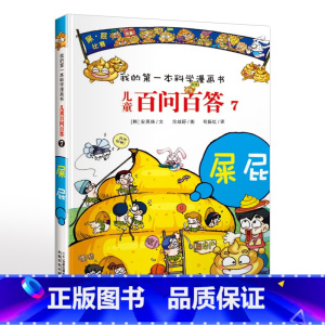 7.屎屁 [正版]可自选儿童百问百答科学漫画书全套60册 适合6-15岁儿童幼儿科普百科知识大全十万个为什么儿童版小学生