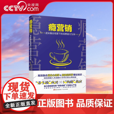 [央视网]瘾营销 深度揭秘人类成瘾行为背后心理机制 助力营销者利用 积极成瘾 打造贴心产品 GD