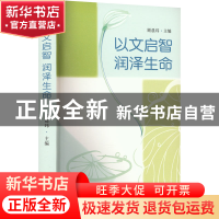 正版 以文启智 润泽生命:幼儿文学活动园本化课程的开发与实践