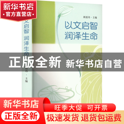正版 以文启智 润泽生命:幼儿文学活动园本化课程的开发与实践