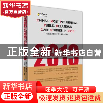 正版 2013最具公众影响力公共关系案例集 中国公共关系网(17PR)编