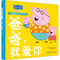 小猪佩奇亲情感知绘本·爸爸,我爱你