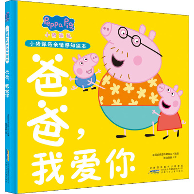 小猪佩奇亲情感知绘本·爸爸,我爱你