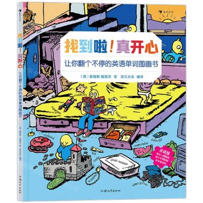[N]找到啦真开心(让你翻个不停的英语单词图画书)(精)-9787565841576