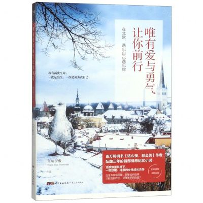 [N]唯有爱与勇气让你前行(在北欧遇见自己遇见你)-9787218138015