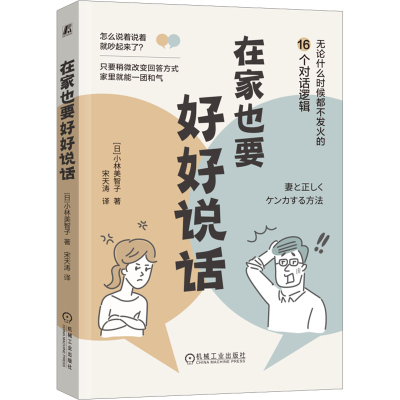 正版新书]在家也要好好说话(日)小林美智子9787111728924