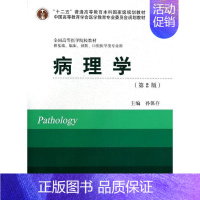 [正版]病理学(第2版)/供基础临床预防口腔医学类专业用/十二五:暂无 著作 大中专理科医药卫生 大中专 北京大学医学出