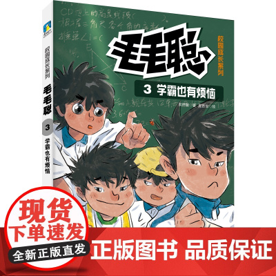 毛毛聪校园成长系列3:学霸也有烦恼