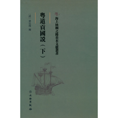 正版新书]海上丝绸之路基本文献丛书·粤道贡国说(下)梁廷楠 著