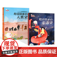 超级简单的人类史+超级简单的宇宙史简史人类历史漫画亲子共读少儿百科全书3-6-7岁以上少年儿童中小学生课外读物绘本图画书
