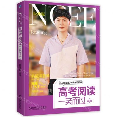 [N]高考阅读一笑而过(第2版经典版思思大王讲英语)-9787111741091